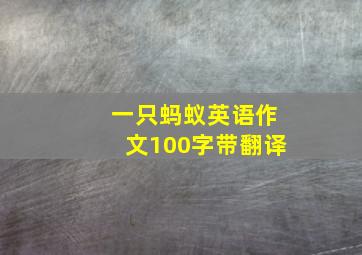 一只蚂蚁英语作文100字带翻译