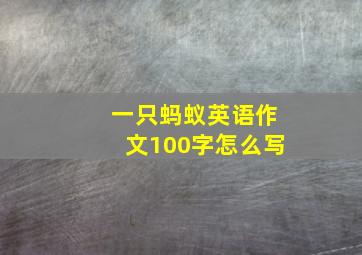 一只蚂蚁英语作文100字怎么写