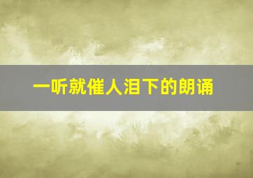 一听就催人泪下的朗诵