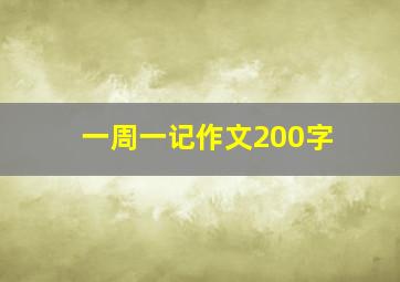 一周一记作文200字