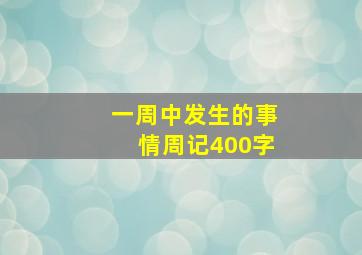 一周中发生的事情周记400字