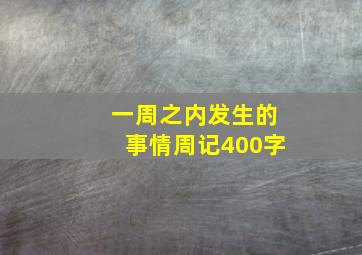 一周之内发生的事情周记400字