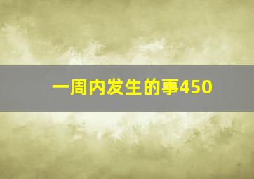 一周内发生的事450