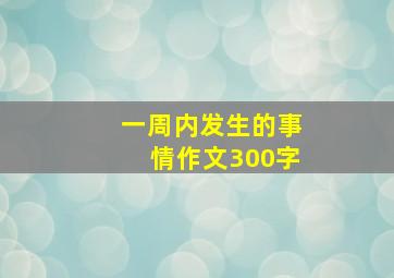 一周内发生的事情作文300字