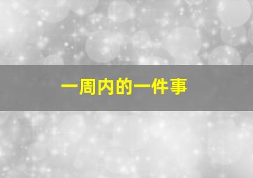 一周内的一件事