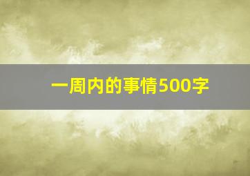 一周内的事情500字