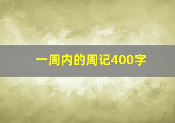 一周内的周记400字