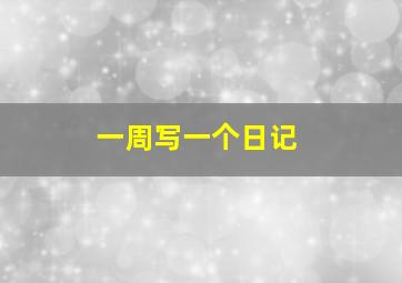 一周写一个日记