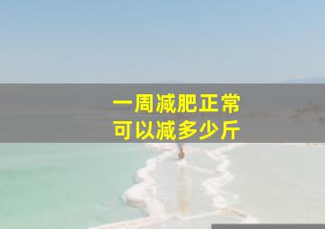 一周减肥正常可以减多少斤