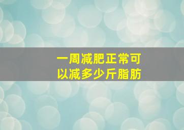 一周减肥正常可以减多少斤脂肪