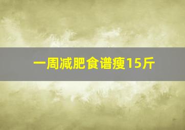 一周减肥食谱瘦15斤