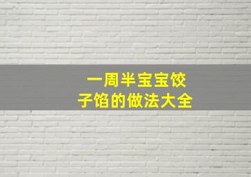 一周半宝宝饺子馅的做法大全