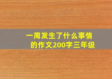 一周发生了什么事情的作文200字三年级