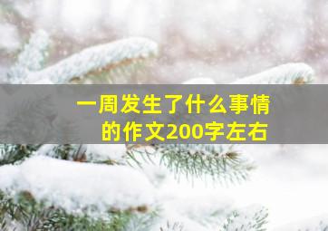 一周发生了什么事情的作文200字左右