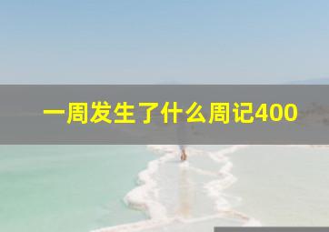 一周发生了什么周记400