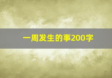 一周发生的事200字