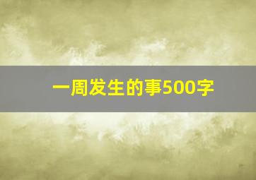 一周发生的事500字