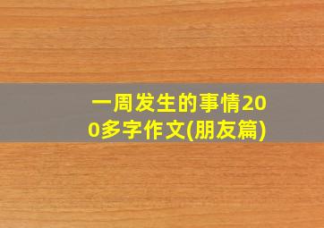 一周发生的事情200多字作文(朋友篇)