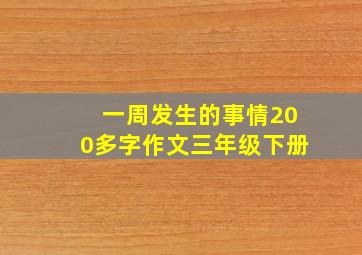 一周发生的事情200多字作文三年级下册