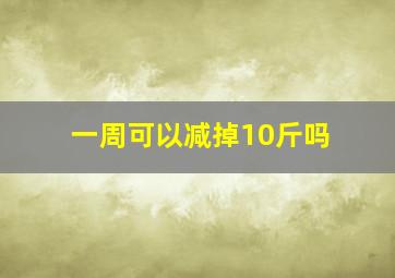 一周可以减掉10斤吗