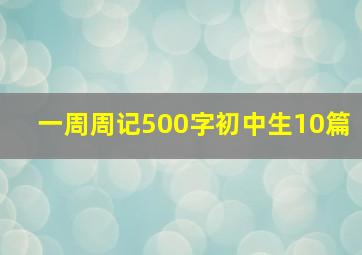 一周周记500字初中生10篇