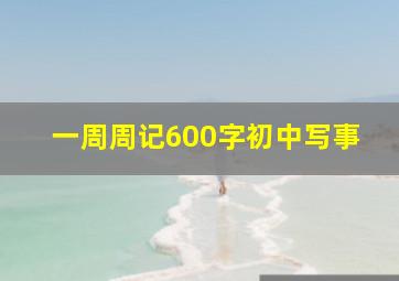 一周周记600字初中写事