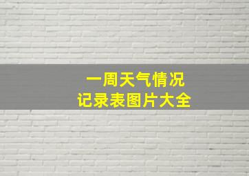 一周天气情况记录表图片大全