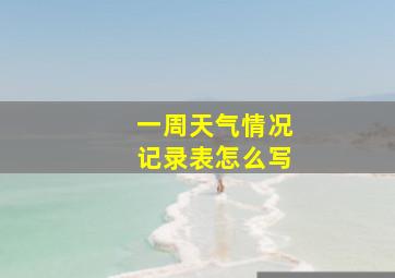 一周天气情况记录表怎么写