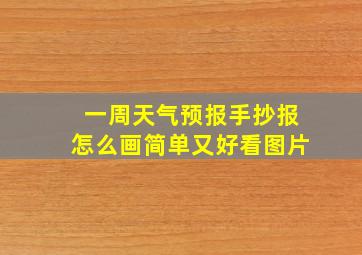 一周天气预报手抄报怎么画简单又好看图片