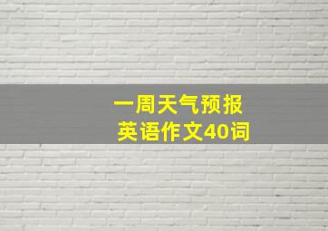 一周天气预报英语作文40词