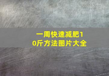 一周快速减肥10斤方法图片大全