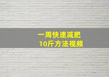 一周快速减肥10斤方法视频