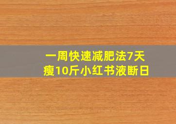 一周快速减肥法7天瘦10斤小红书液断日