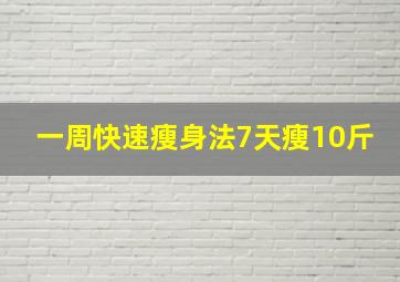 一周快速瘦身法7天瘦10斤