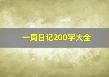 一周日记200字大全