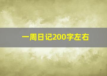 一周日记200字左右