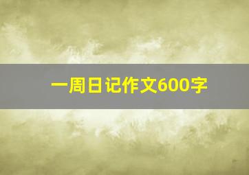 一周日记作文600字