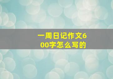 一周日记作文600字怎么写的