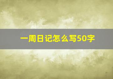 一周日记怎么写50字