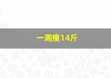 一周瘦14斤