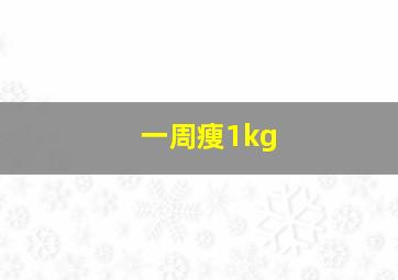 一周瘦1kg