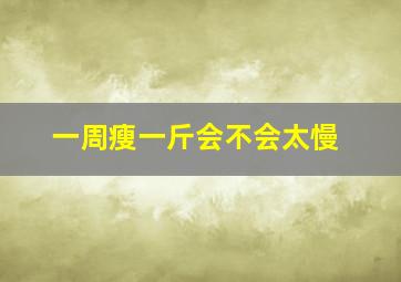 一周瘦一斤会不会太慢