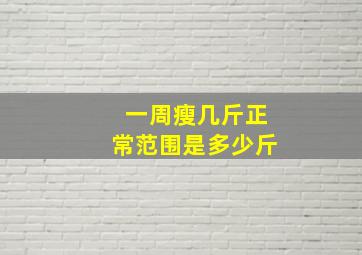 一周瘦几斤正常范围是多少斤