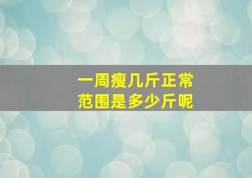 一周瘦几斤正常范围是多少斤呢