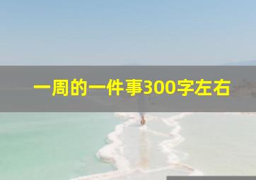 一周的一件事300字左右