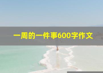 一周的一件事600字作文