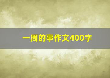 一周的事作文400字