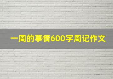 一周的事情600字周记作文