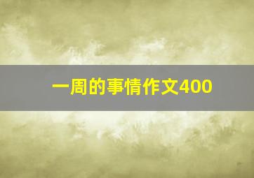 一周的事情作文400