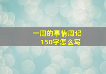 一周的事情周记150字怎么写